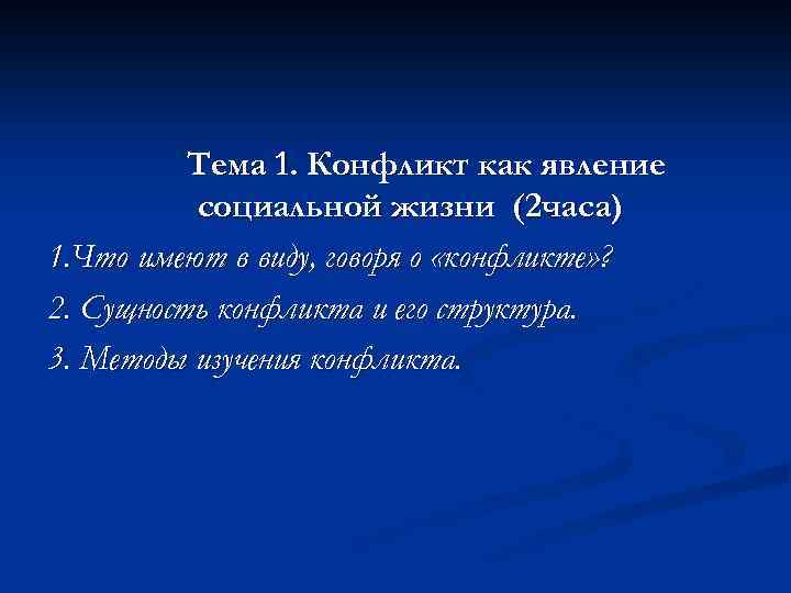 Тема 1. Конфликт как явление социальной жизни (2 часа) 1. Что имеют в виду,