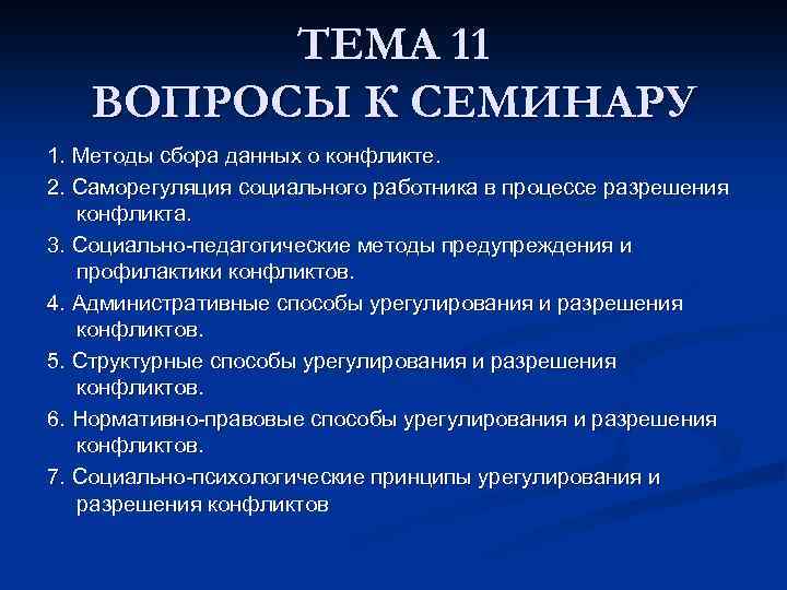 ТЕМА 11 ВОПРОСЫ К СЕМИНАРУ 1. Методы сбора данных о конфликте. 2. Саморегуляция социального