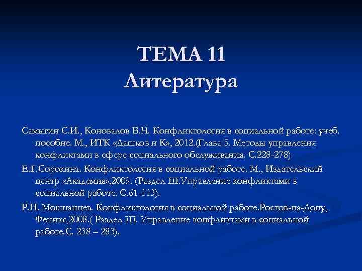 ТЕМА 11 Литература Самыгин С. И. , Коновалов В. Н. Конфликтология в социальной работе: