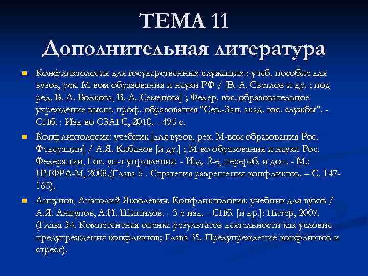 ТЕМА 11 Дополнительная литература n n n Конфликтология для государственных служащих : учеб. пособие