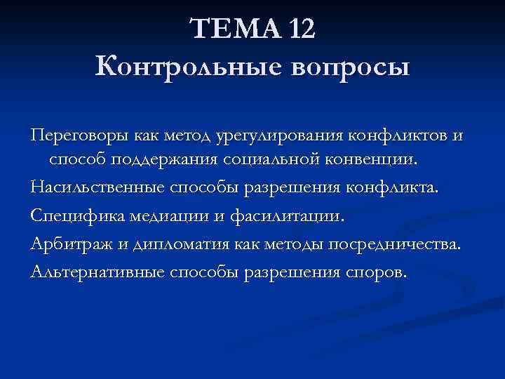 ТЕМА 12 Контрольные вопросы Переговоры как метод урегулирования конфликтов и способ поддержания социальной конвенции.
