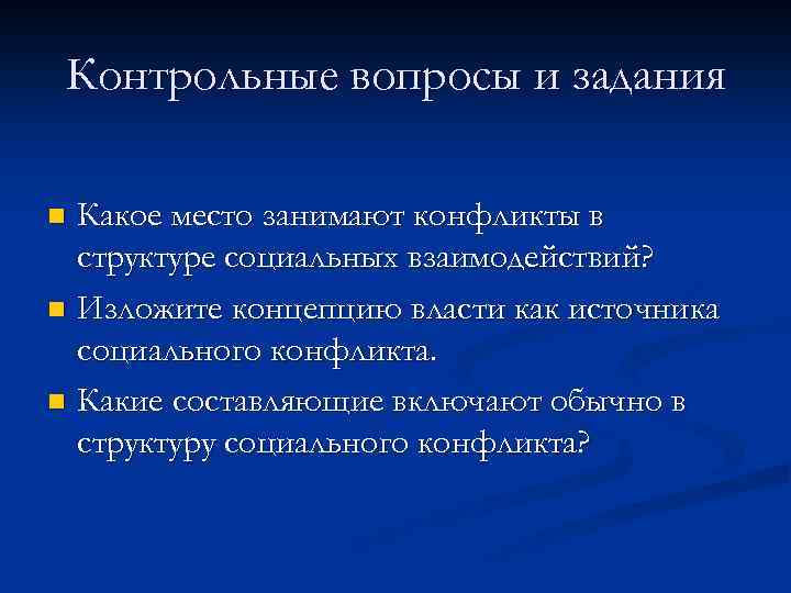 Контрольные вопросы и задания Какое место занимают конфликты в структуре социальных взаимодействий? n Изложите