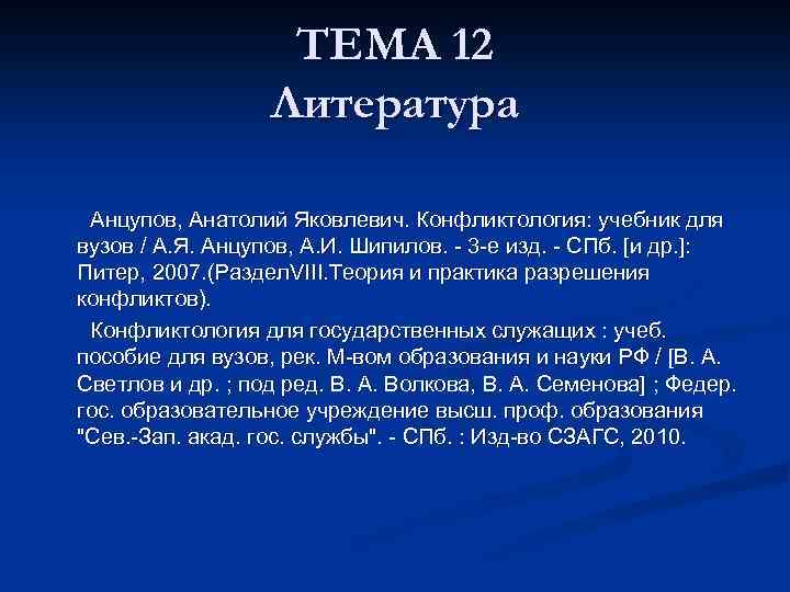 ТЕМА 12 Литература Анцупов, Анатолий Яковлевич. Конфликтология: учебник для вузов / А. Я. Анцупов,