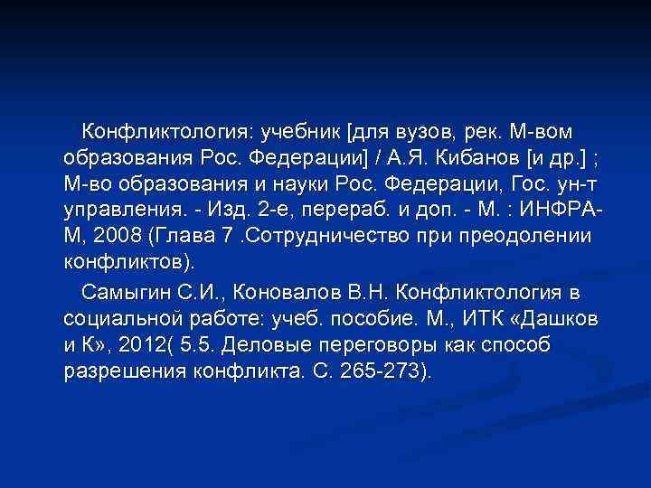  Конфликтология: учебник [для вузов, рек. М-вом образования Рос. Федерации] / А. Я. Кибанов