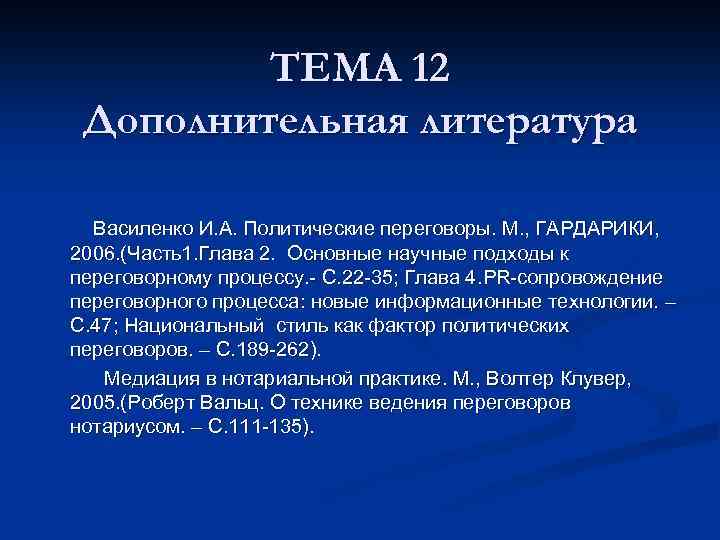 ТЕМА 12 Дополнительная литература Василенко И. А. Политические переговоры. М. , ГАРДАРИКИ, 2006. (Часть1.