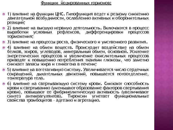 Функции йодированных гормонов: 1) влияние на функции ЦНС. Гипофункция ведет к резкому снижению двигательной