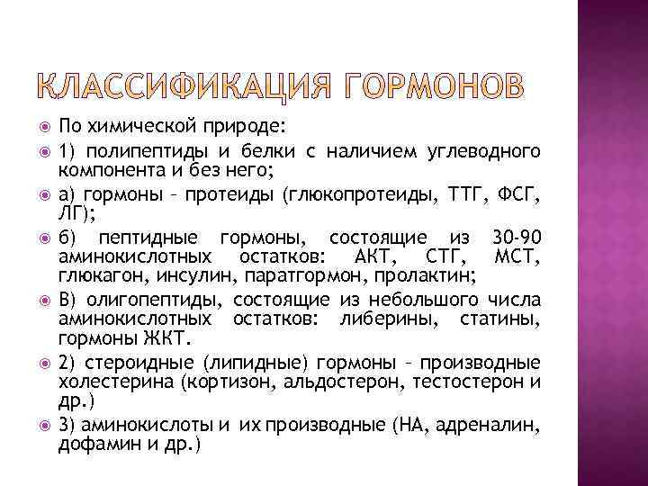  По химической природе: 1) полипептиды и белки с наличием углеводного компонента и без