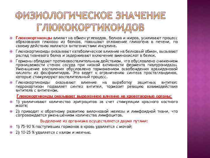  Глюкокортикоиды влияют на обмен углеводов, белков и жиров, усиливают процесс образования глюкозы из