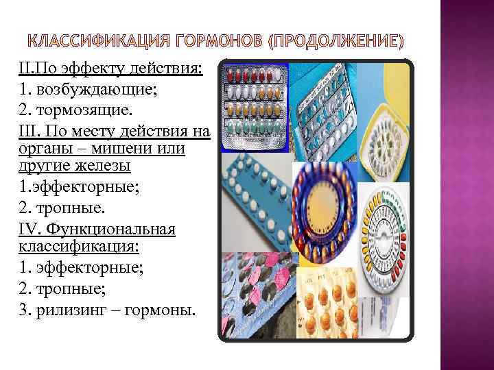 II. По эффекту действия: 1. возбуждающие; 2. тормозящие. III. По месту действия на органы