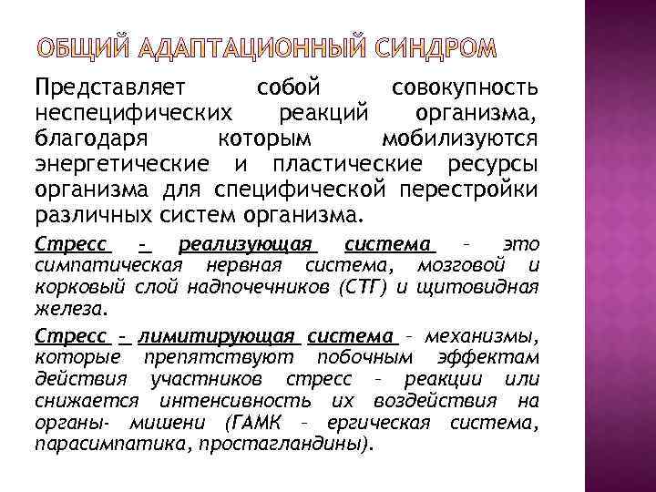 Представляет собой совокупность неспецифических реакций организма, благодаря которым мобилизуются энергетические и пластические ресурсы организма