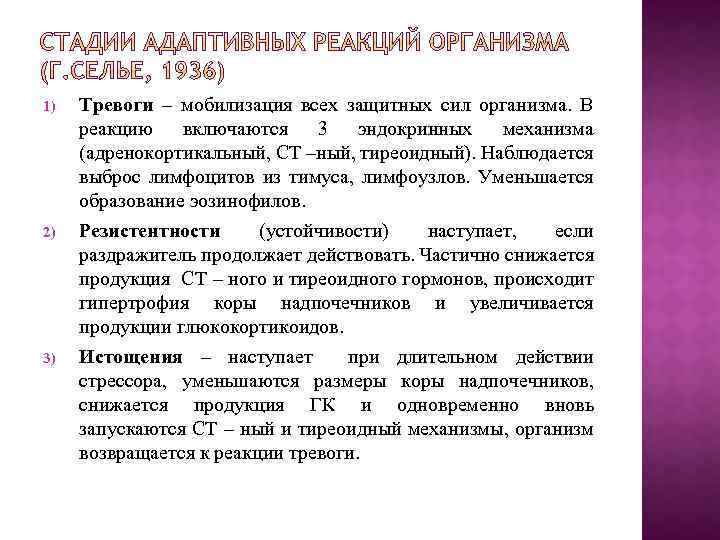 1) Тревоги – мобилизация всех защитных сил организма. В реакцию включаются 3 эндокринных механизма