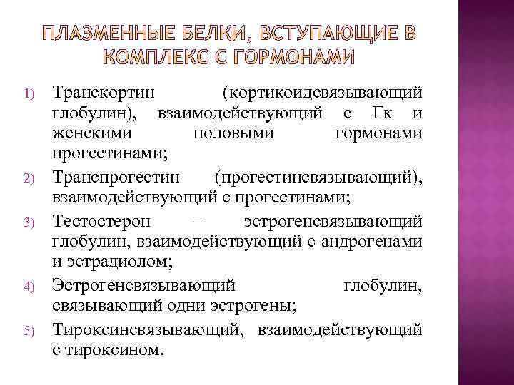 1) 2) 3) 4) 5) Транскортин (кортикоидсвязывающий глобулин), взаимодействующий с Гк и женскими половыми