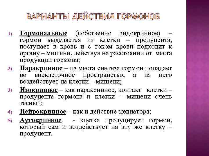 1) 2) 3) 4) 5) Гормональные (собственно эндокринное) – гормон выделяется из клетки –