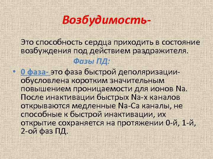 Возбудимость. Это способность сердца приходить в состояние возбуждения под действием раздражителя. Фазы ПД: •
