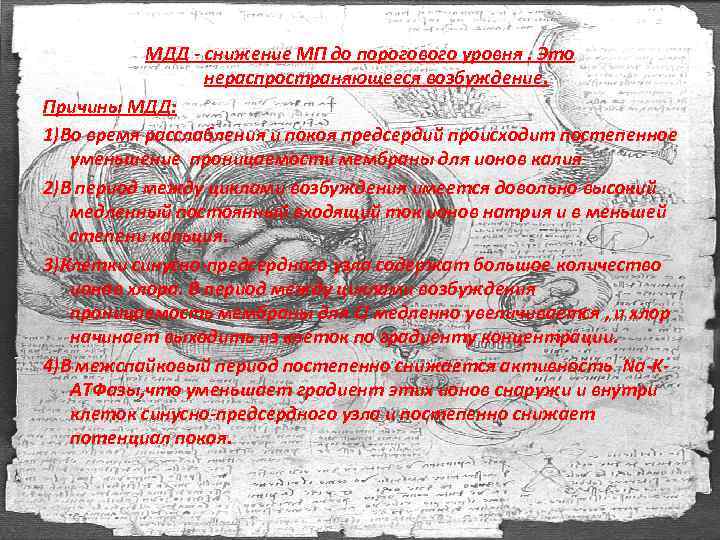 МДД - снижение МП до порогового уровня. Это нераспространяющееся возбуждение. Причины МДД: 1)Во время