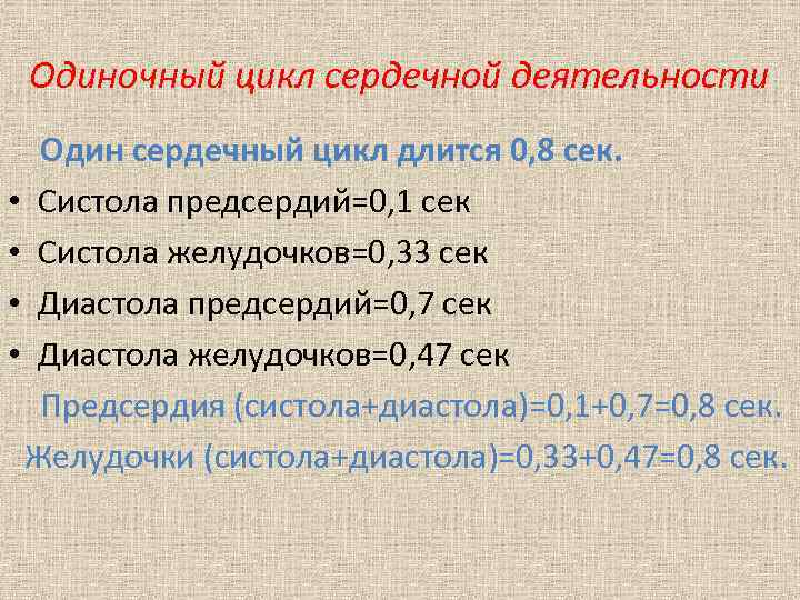 Одиночный цикл сердечной деятельности Один сердечный цикл длится 0, 8 сек. • Систола предсердий=0,