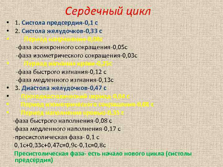 Сердечный цикл • 1. Систола предсердия-0, 1 с • 2. Систола желудочков-0, 33 с