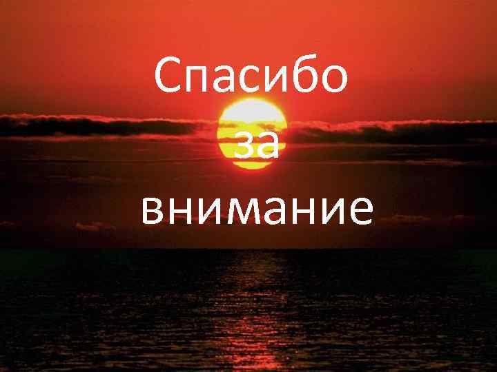 Спасибо за внимание 