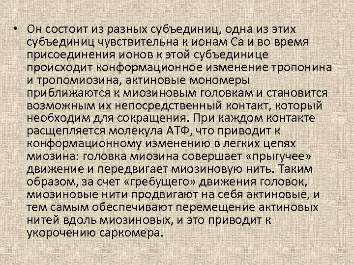  • Он состоит из разных субъединиц, одна из этих субъединиц чувствительна к ионам