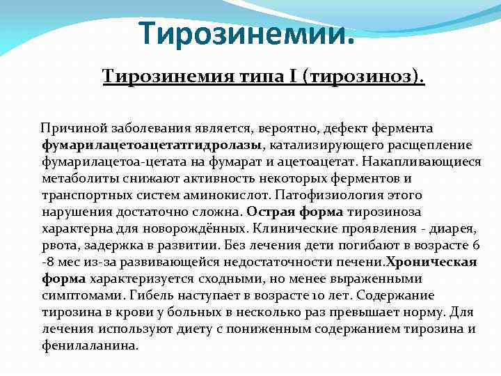 Тирозинемии. Тирозинемия типа I (тирозиноз). Причиной заболевания является, вероятно, дефект фермента фумарилацетоацетатгидролазы, катализирующего расщепление