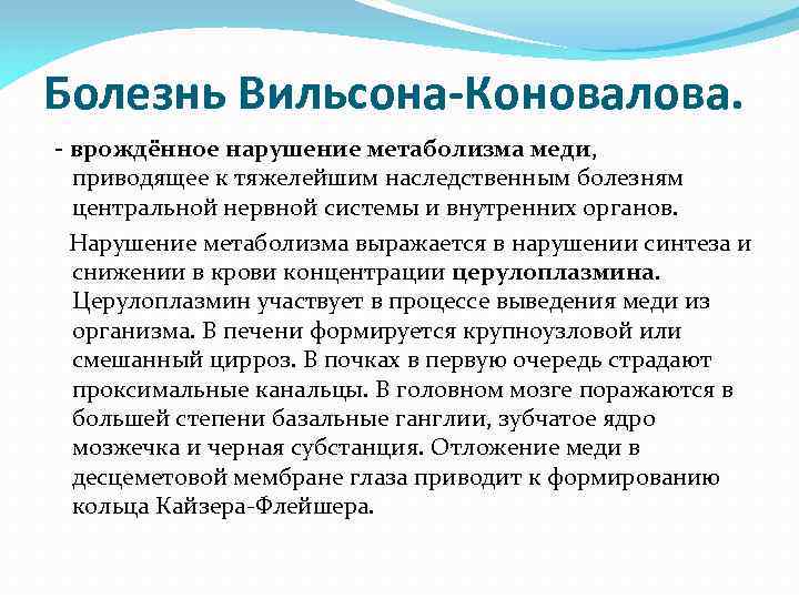 Болезнь Вильсона-Коновалова. - врождённое нарушение метаболизма меди, приводящее к тяжелейшим наследственным болезням центральной нервной