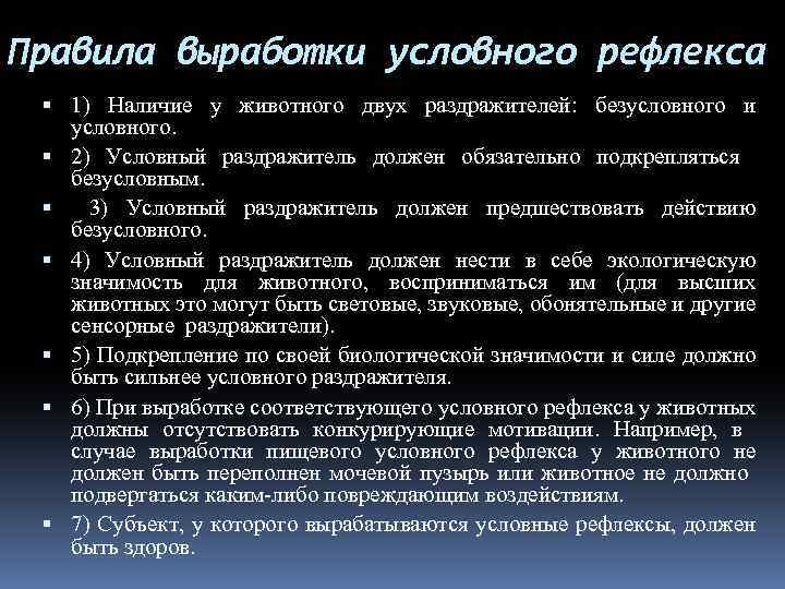 Правила выработки условного рефлекса 1) Наличие у животного двух раздражителей: безусловного и условного. 2)