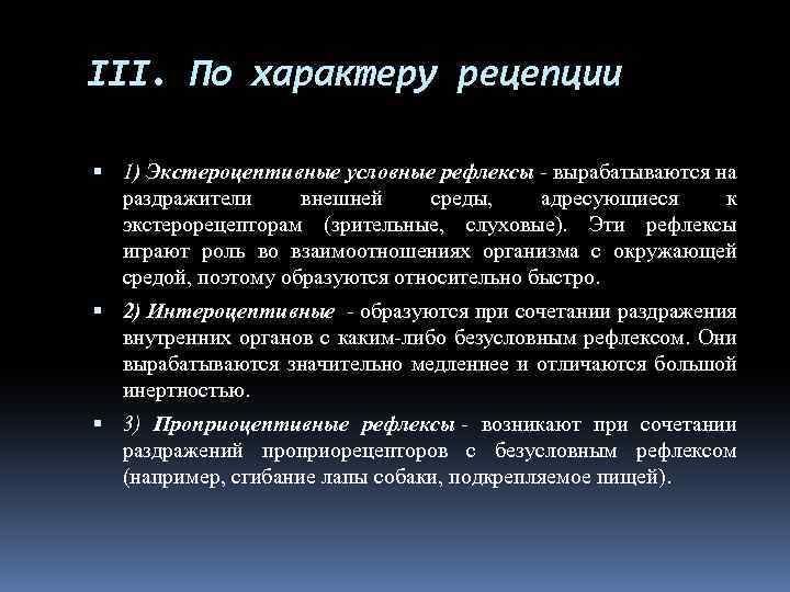 III. По характеру рецепции 1) Экстероцептивные условные рефлексы - вырабатываются на раздражители внешней среды,