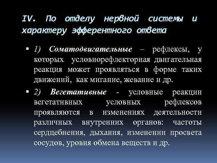 IV. По отделу нервной системы и характеру эфферентного ответа 1) Соматодвигательные – рефлексы, у