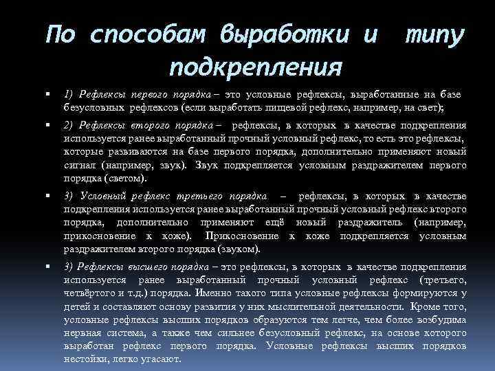 По способам выработки и типу подкрепления 1) Рефлексы первого порядка – это условные рефлексы,