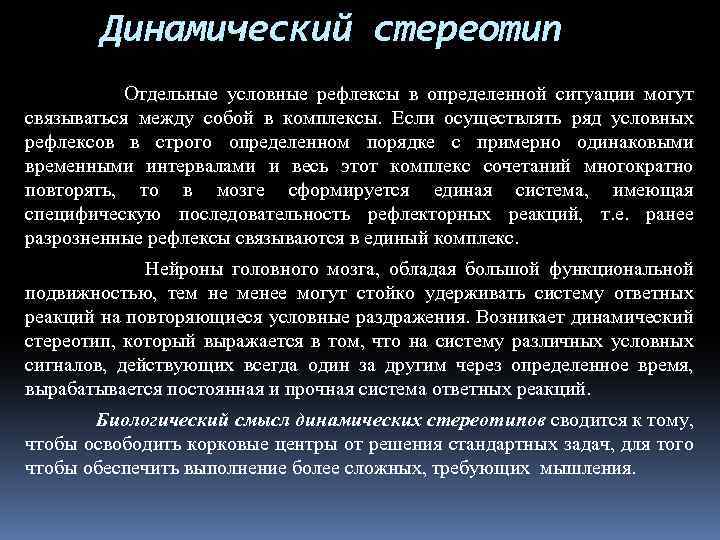Динамический стереотип Отдельные условные рефлексы в определенной ситуации могут связываться между собой в комплексы.