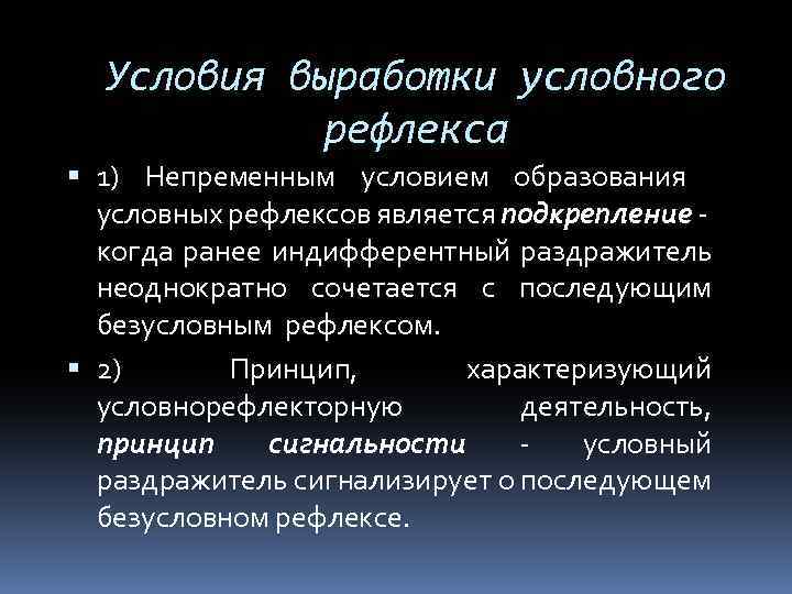 Условия выработки условного рефлекса 1) Непременным условием образования условных рефлексов является подкрепление - когда