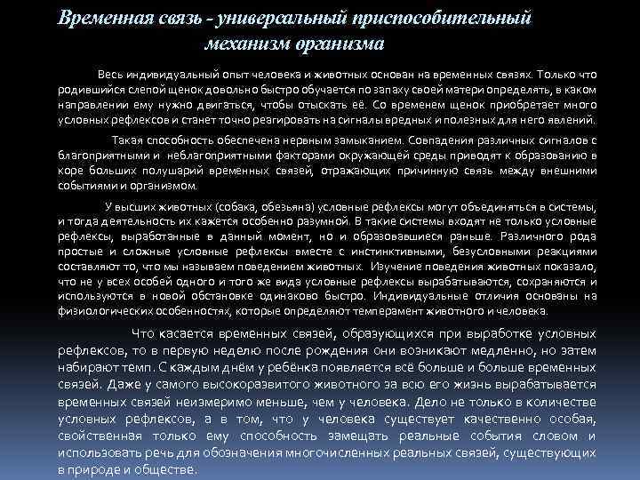 Временная связь - универсальный приспособительный механизм организма Весь индивидуальный опыт человека и животных основан