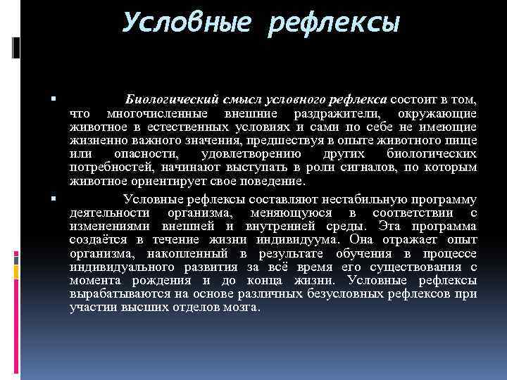 Условные рефлексы Биологический смысл условного рефлекса состоит в том, что многочисленные внешние раздражители, окружающие