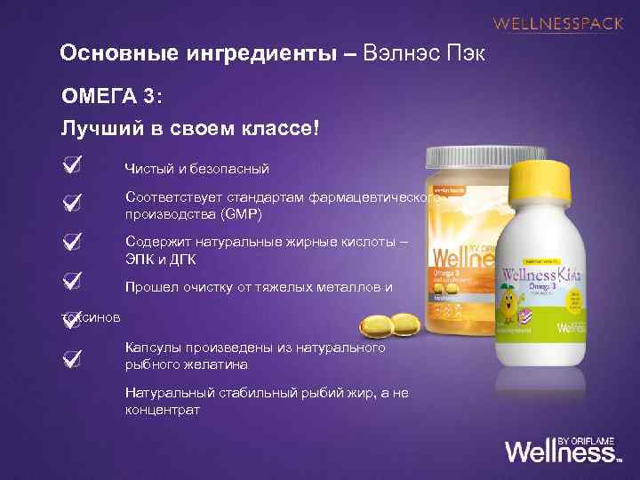 Сибирское здоровье омега. Омега 3 Эрик Фавре Велнесс Франция. Wellness-набор «Омега-3 для всей семьи!» Сибирское здоровье. Омега-3 Siberian Wellness дозировка. Велнес ПЭК Орифлейм Омега-3.