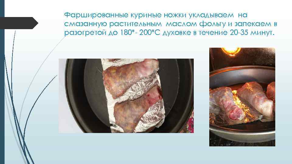 Фаршированные куриные ножки укладываем на смазанную растительным маслом фольгу и запекаем в разогретой до
