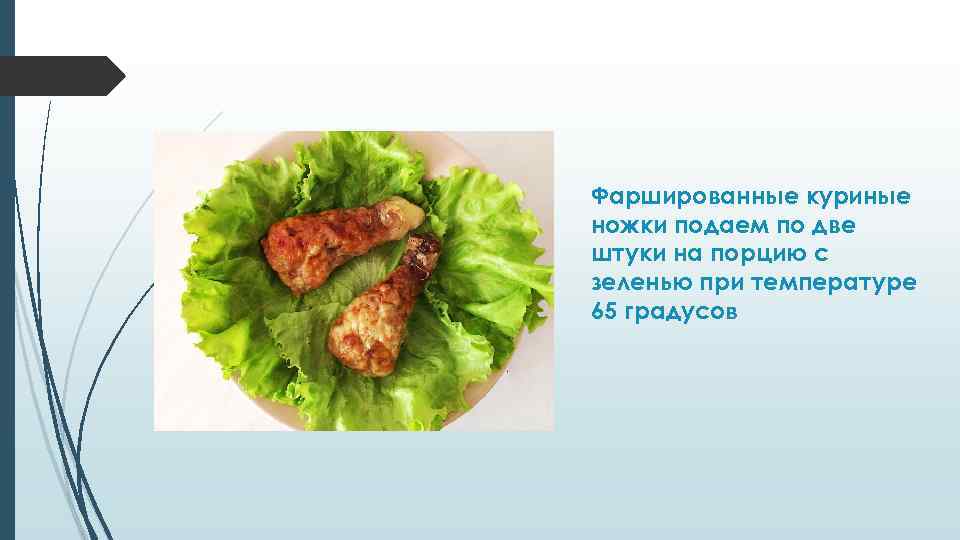 Фаршированные куриные ножки подаем по две штуки на порцию с зеленью при температуре 65