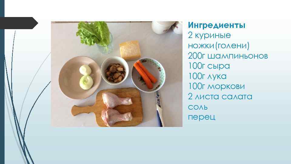 Ингредиенты 2 куриные ножки(голени) 200 г шампиньонов 100 г сыра 100 г лука 100
