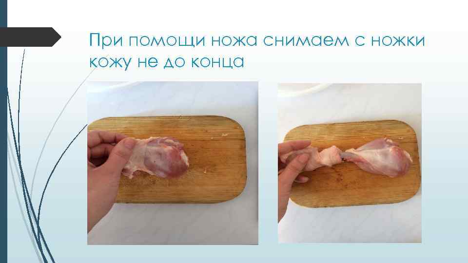 При помощи ножа снимаем с ножки кожу не до конца 