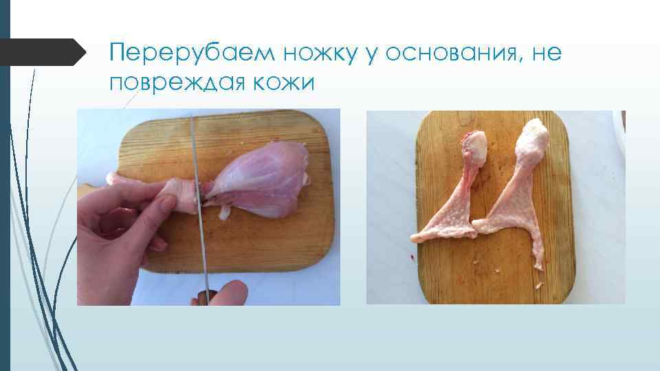 Перерубаем ножку у основания, не повреждая кожи 