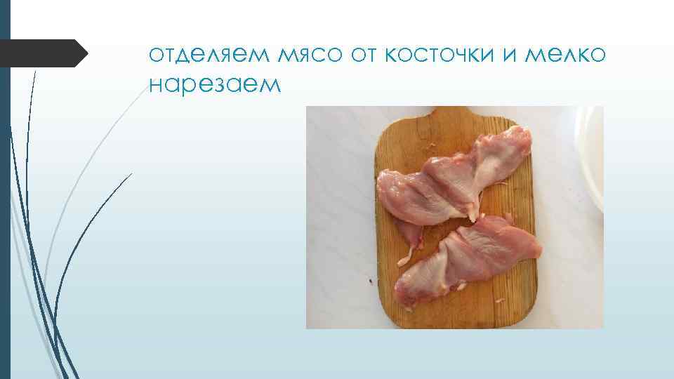 отделяем мясо от косточки и мелко нарезаем 