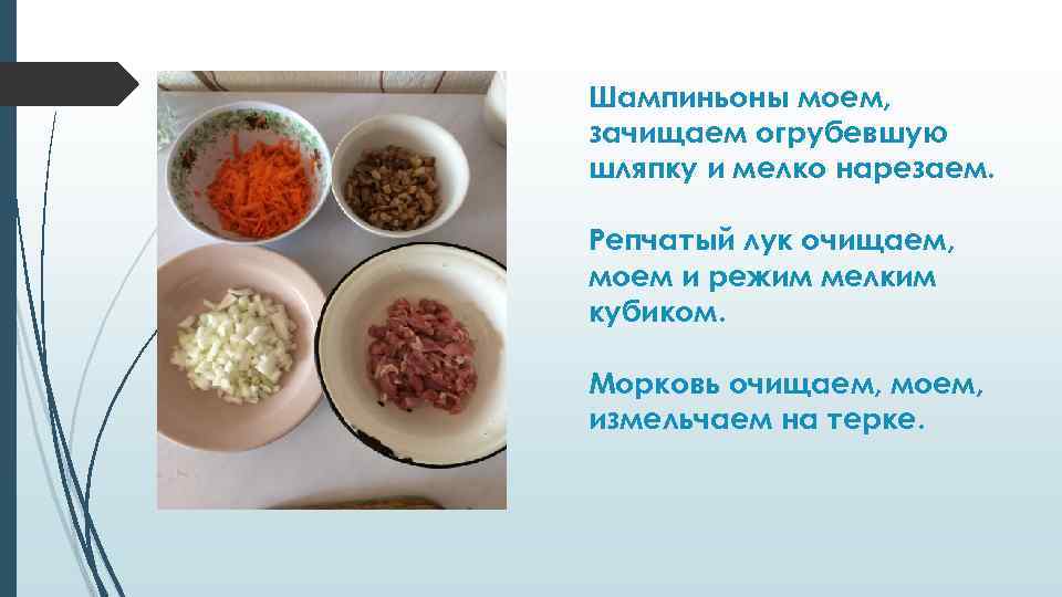 Шампиньоны моем, зачищаем огрубевшую шляпку и мелко нарезаем. Репчатый лук очищаем, моем и режим