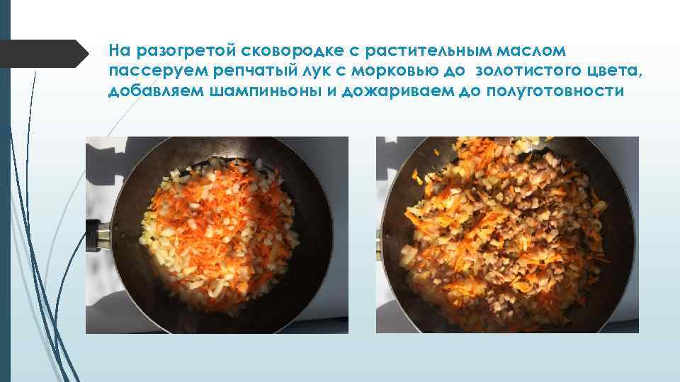 На разогретой сковородке с растительным маслом пассеруем репчатый лук с морковью до золотистого цвета,