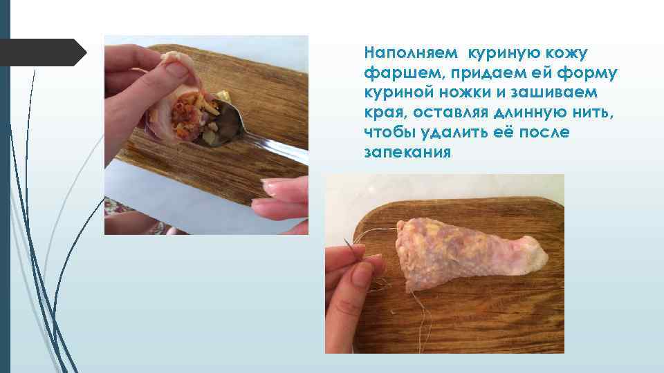 Наполняем куриную кожу фаршем, придаем ей форму куриной ножки и зашиваем края, оставляя длинную