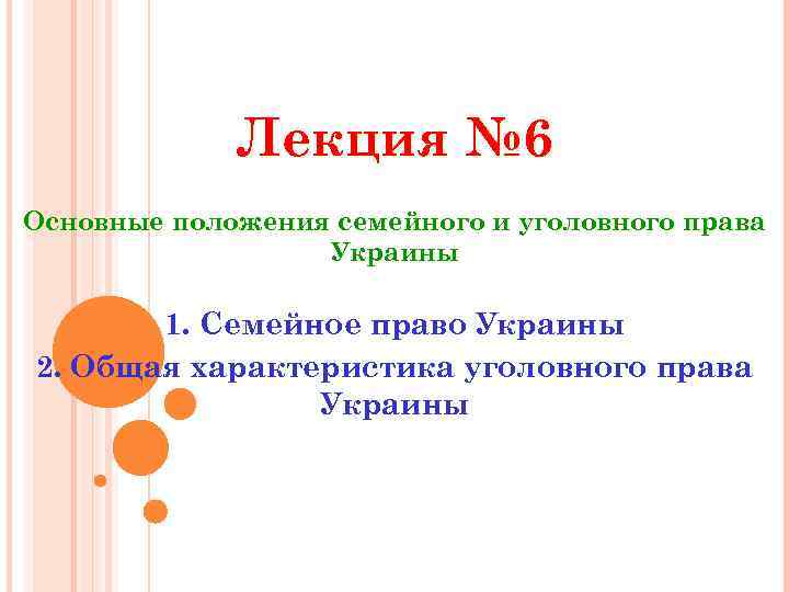 Лекция № 6 Основные положения семейного и уголовного права Украины 1. Семейное право Украины
