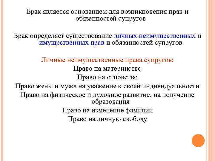 Брак является основанием для возникновения прав и обязанностей супругов Брак определяет существование личных неимущественных