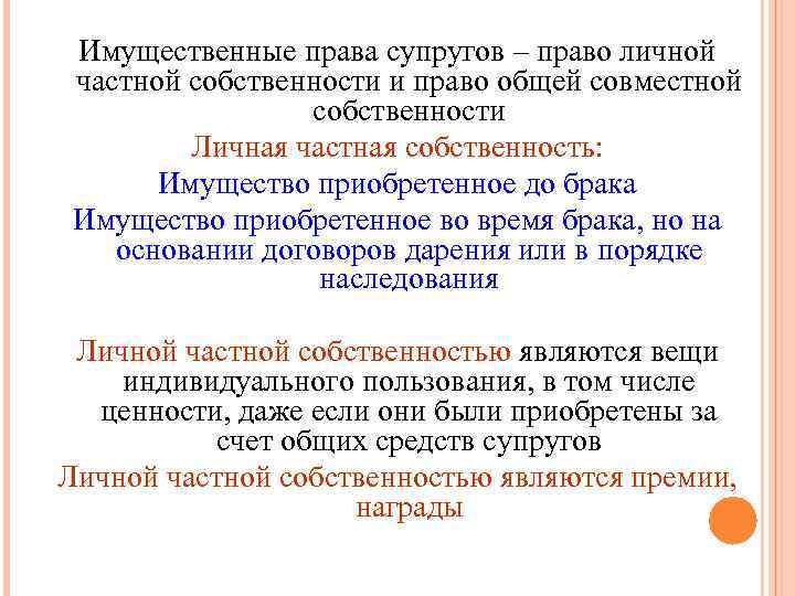 Имущественные права супругов – право личной частной собственности и право общей совместной собственности Личная