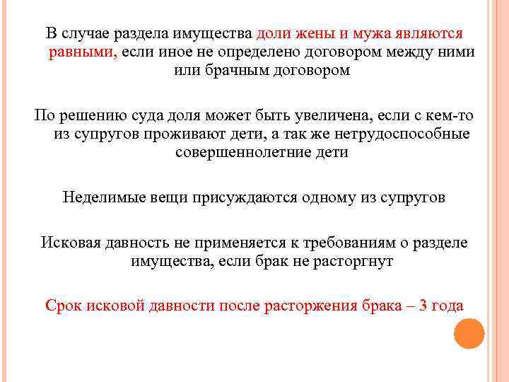 В случае раздела имущества доли жены и мужа являются равными, если иное не определено