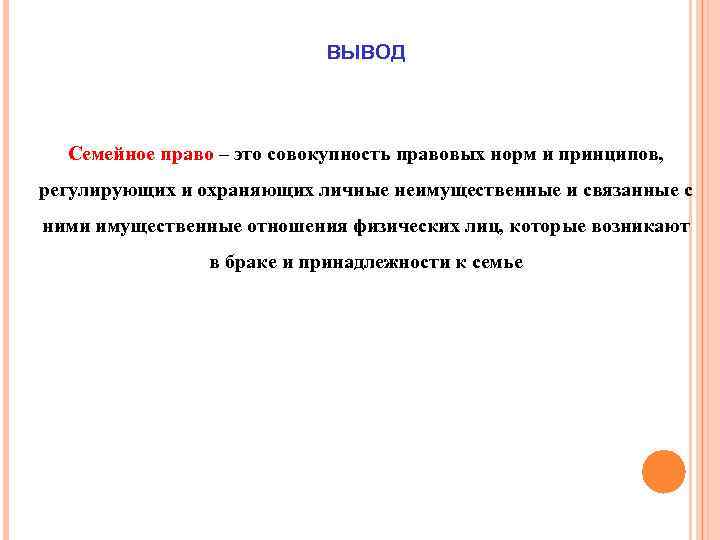 Семейное заключение. Вывод по семейному праву. Семейное право вывод. Вывод по теме семейные правоотношения. Семейное право заключение.