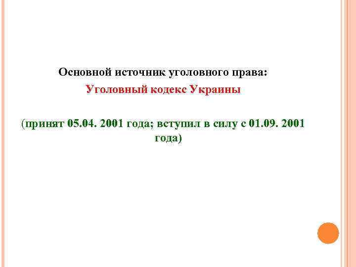 Основной источник уголовного права: Уголовный кодекс Украины (принят 05. 04. 2001 года; вступил в