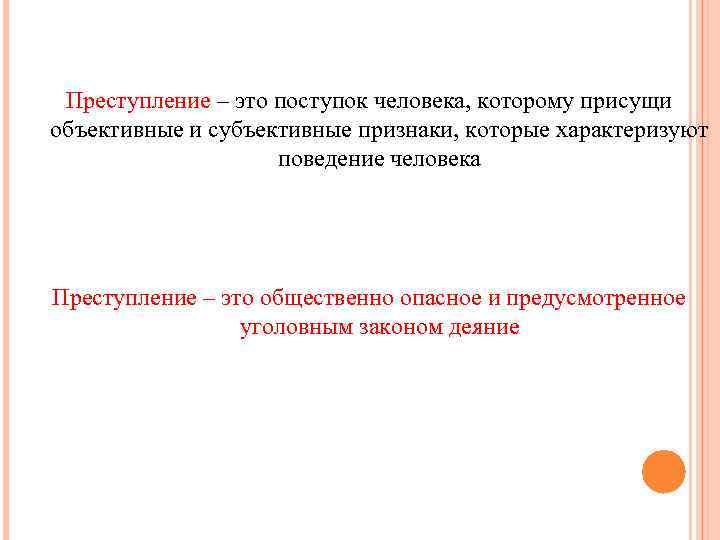 Преступление – это поступок человека, которому присущи объективные и субъективные признаки, которые характеризуют поведение